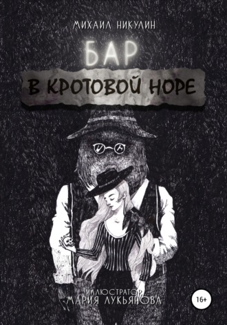 Обложка книги «Бар «В Кротовой Норе»»