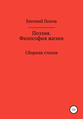 Евгений Алексеевич Попов. Поэзия. Философия жизни