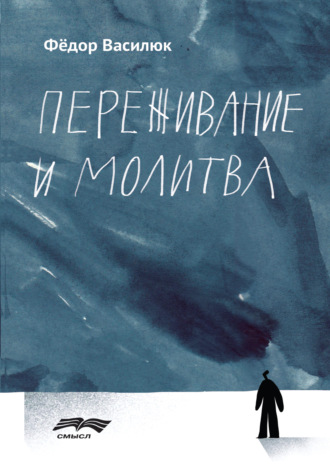 Обложка книги «Переживание и молитва»