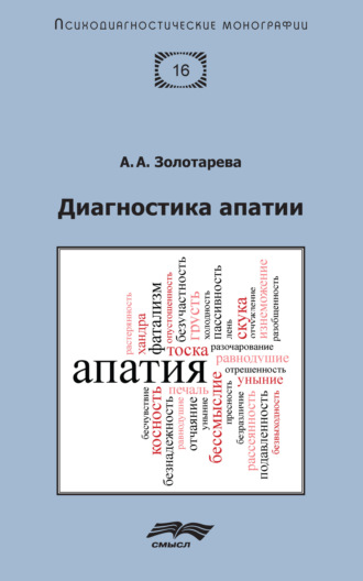 Алена Анатольевна Золотарева. Диагностика апатии