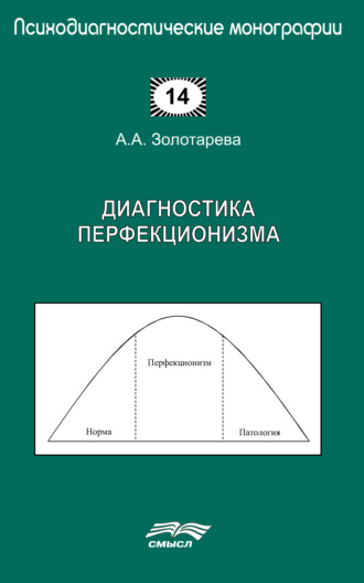 Обложка книги «Диагностика перфекционизма»