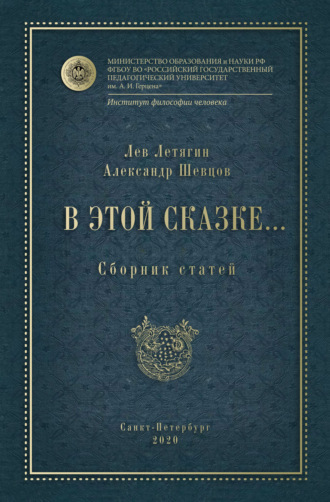 Обложка книги «В этой сказке… Сборник статей»