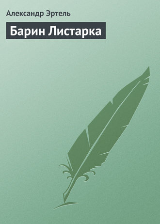 Обложка книги «Барин Листарка»
