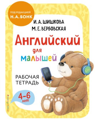 Обложка книги «Английский для малышей. Рабочая тетрадь»