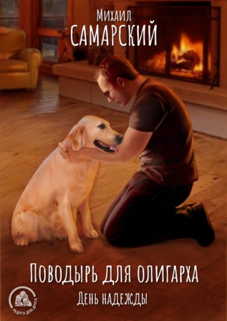 Обложка книги «Поводырь для олигарха. День надежды»