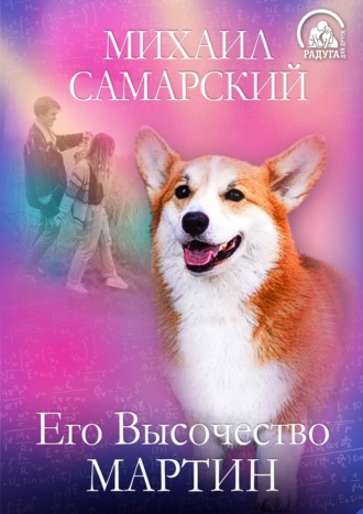 Обложка книги «Его Высочество Мартин»