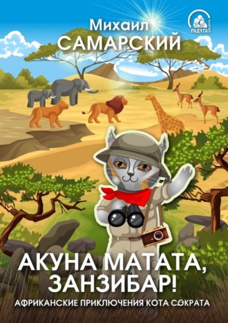 Обложка книги «Акуна матата, Занзибар! Африканские приключения кота Сократа»
