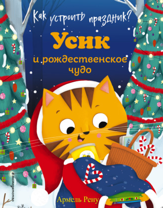 Армель Рену. Как устроить праздник? Усик и рождественское чудо