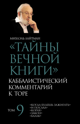 Обложка книги «Тайны Вечной Книги. Том 9. «Когда будешь зажигать», «И послал», «Корах», «Закон», «Балак»»