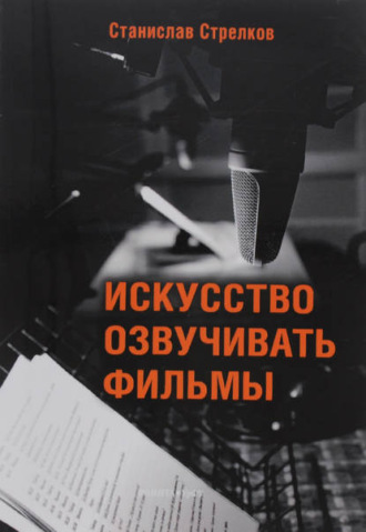 Обложка книги «Искусство озвучивать фильмы»