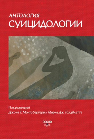 Коллектив авторов. Антология суицидологии. Основные статьи зарубежных ученых. 1912–1993