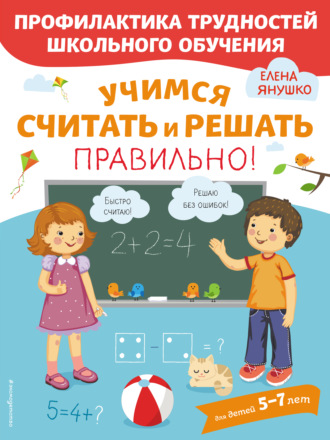 Обложка книги «Учимся считать и решать правильно!»