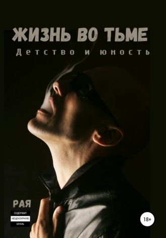 Обложка книги «Жизнь во тьме. Детство и юность»