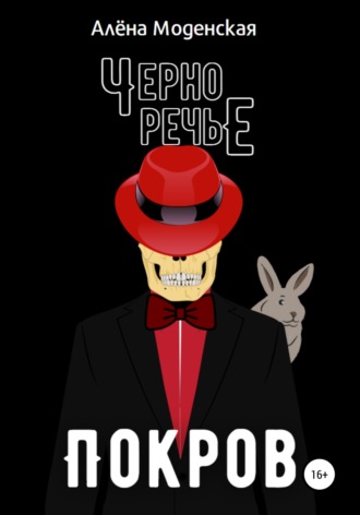 Алёна Моденская. Покров