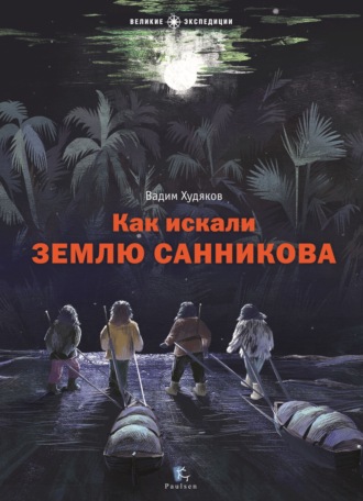 Обложка книги «Как искали Землю Санникова»