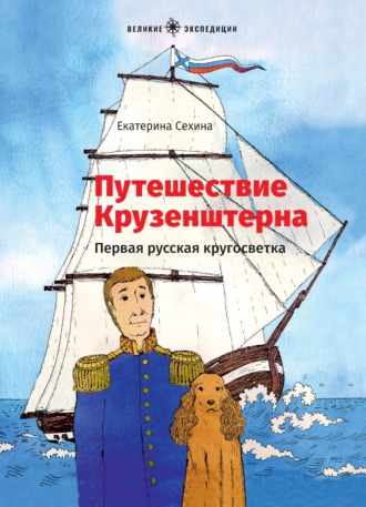 Обложка книги «Путешествие Крузенштерна. Первая русская кругосветка»