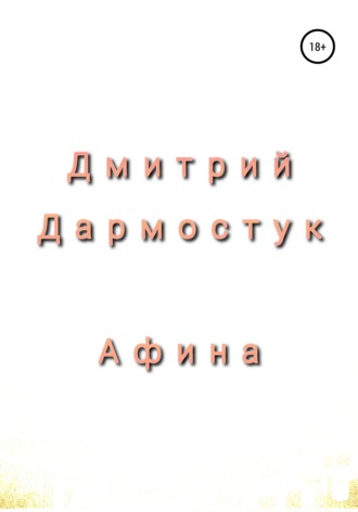 Обложка книги «Афина»