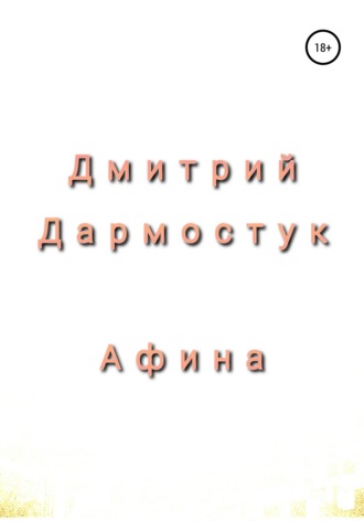 Дмитрий Александрович Дармостук. Афина