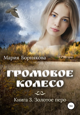 Обложка книги «Громовое колесо. Золотое перо»