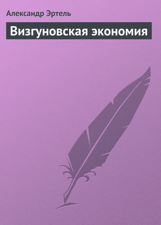Обложка книги «Визгуновская экономия»