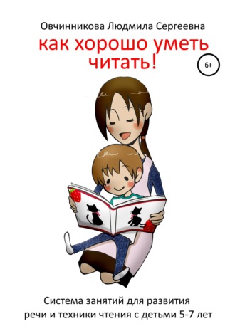 Обложка книги «Как хорошо уметь читать! Система занятий для развития речи и техники чтения в послебукварный период»
