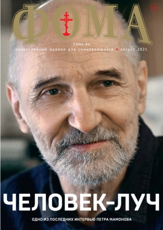 Обложка книги «Журнал «Фома». № 8(220) / 2021 (+ epub)»