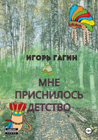 Обложка книги «Мне приснилось детство»