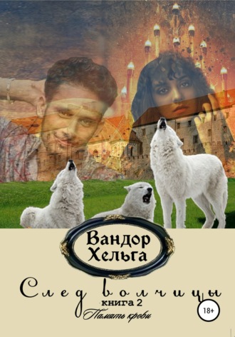 Обложка книги «След волчицы. Книга 2»