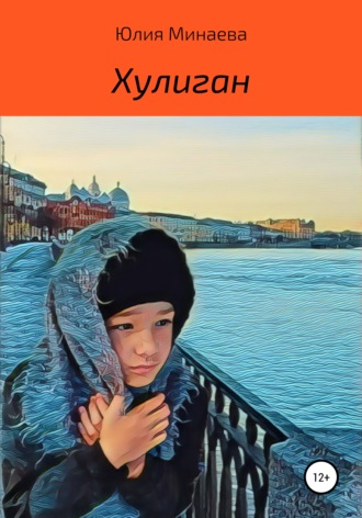 Обложка книги «Хулиган»
