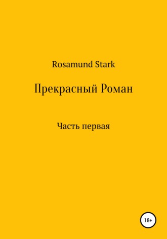 Обложка книги «Прекрасный Роман. Часть 1»