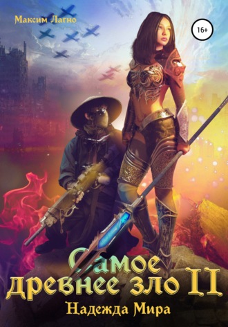 Обложка книги «Самое древнее зло II. Надежда Мира»