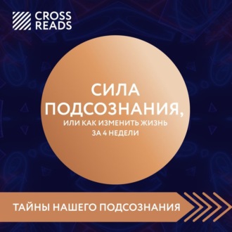 Обложка книги «Саммари книги «Сила подсознания, или Как изменить жизнь за 4 недели»»