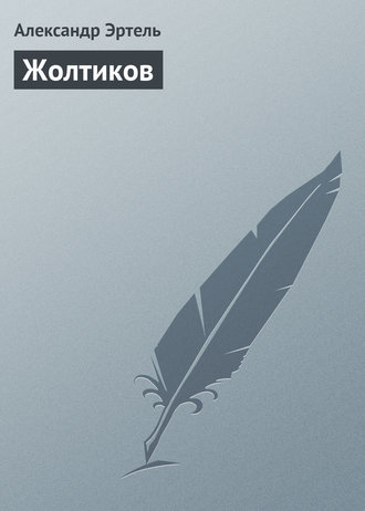 Обложка книги «Жолтиков»