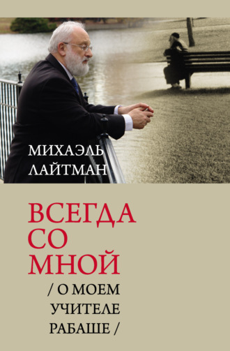 Михаэль Лайтман. Всегда со мной. О моем Учителе РАБАШе