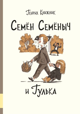 Генрих Книжник. Семён Семёныч и Гулька