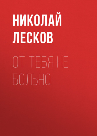 Обложка книги «От тебя не больно»