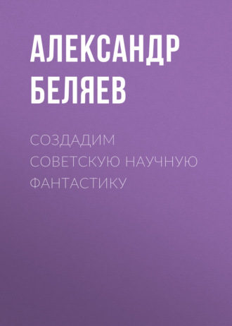 Обложка книги «Создадим советскую научную фантастику»