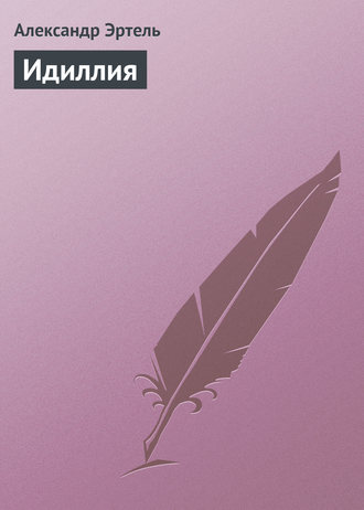 Обложка книги «Идиллия»