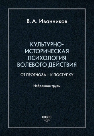 Вячеслав Андреевич Иванников. Культурно-историческая психология волевого действия: От прогноза – к поступку