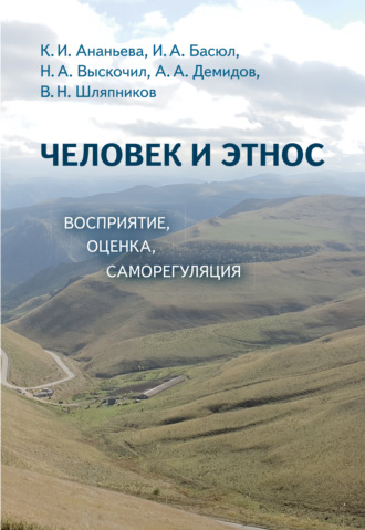 Коллектив авторов. Человек и этнос. Восприятие, оценка, самооценка