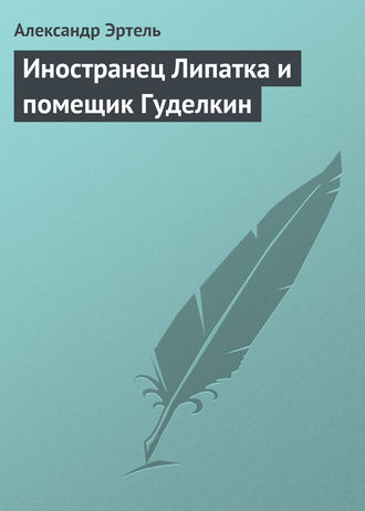 Обложка книги «Иностранец Липатка и помещик Гуделкин»