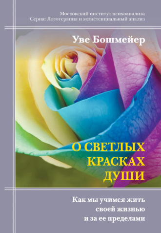 Уве Бошмейер. О светлых красках души. Как мы учимся жить своей жизнью и за ее пределами