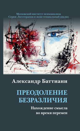 Александр Баттиани. Преодоление безразличия. Нахождение смысла во время перемен