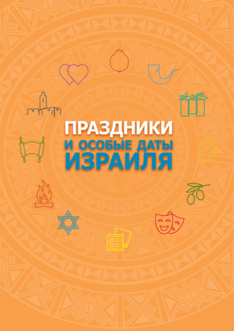Обложка книги «Праздники и особые даты Израиля»