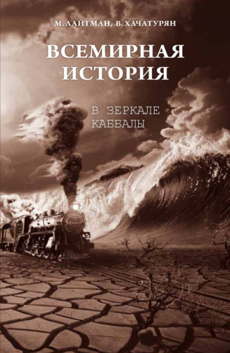 Обложка книги «Всемирная история в зеркале каббалы»