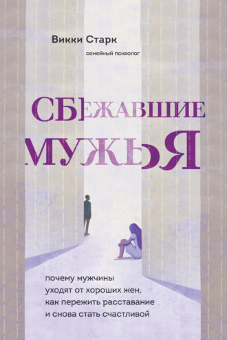 Викки Старк. Сбежавшие мужья. Почему мужчины уходят от хороших жен, как пережить расставание и снова стать счастливой