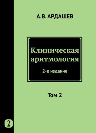 Обложка книги «Клиническая аритмология. Том 2»