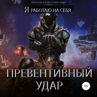 Обложка книги «Превентивный удар»