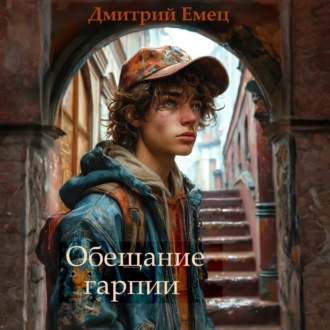 Обложка книги «Обещание Гарпии»