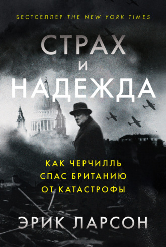 Эрик Ларсон. Страх и надежда. Как Черчилль спас Британию от катастрофы